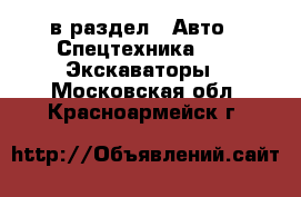  в раздел : Авто » Спецтехника »  » Экскаваторы . Московская обл.,Красноармейск г.